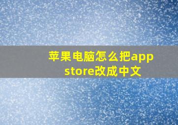 苹果电脑怎么把app store改成中文